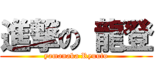 進撃の 龍登 (yamanaka Ryuuto)