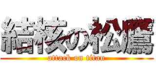 結核の松鷹 (attack on titan)