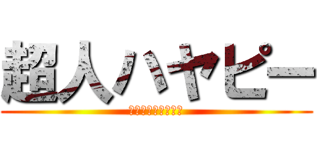 超人ハヤピー (寝れば風邪はなおる)