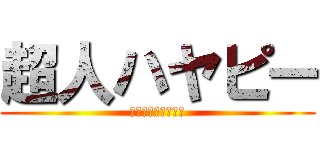 超人ハヤピー (寝れば風邪はなおる)