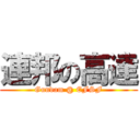 連邦の高達 (Gundam @ EFSF)