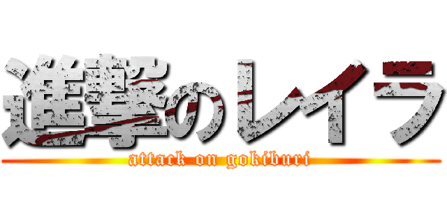 進撃のレイラ (attack on gokiburi)