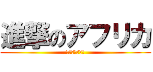 進撃のアフリカ (国際経済研究会)