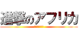 進撃のアフリカ (国際経済研究会)