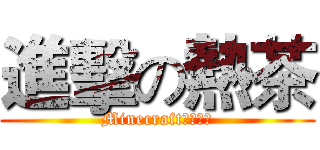 進擊の熱茶 (Minecraft逃脫小品)
