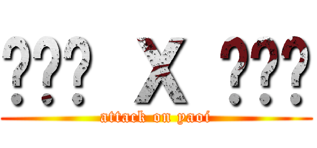 ป๊า Ｘ ม๊า (attack on yaoi)