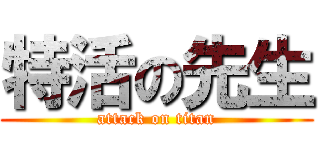 特活の先生 (attack on titan)