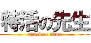 特活の先生 (attack on titan)