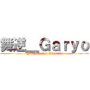 舞逆＿Ｇａｒｙｏ (You Are Not Alone!!!)