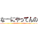 なーにやってんの (attack on titan)