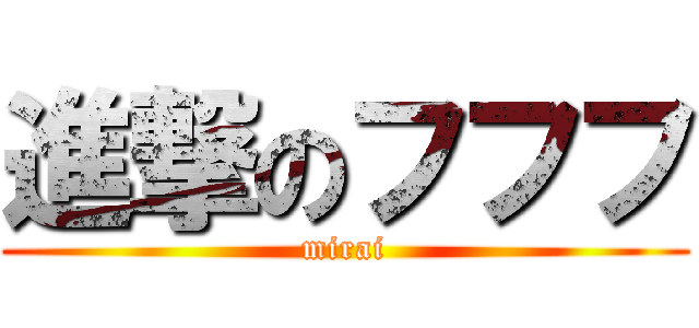 進撃のフフフ (mirai)