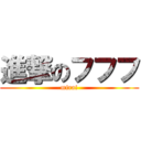 進撃のフフフ (mirai)