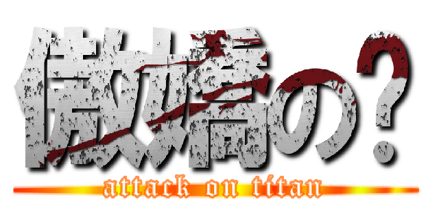 傲嬌の婷 (attack on titan)