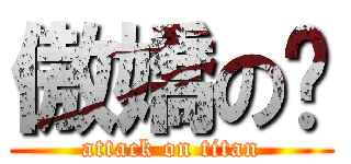 傲嬌の婷 (attack on titan)