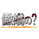 傲嬌の婷 (attack on titan)