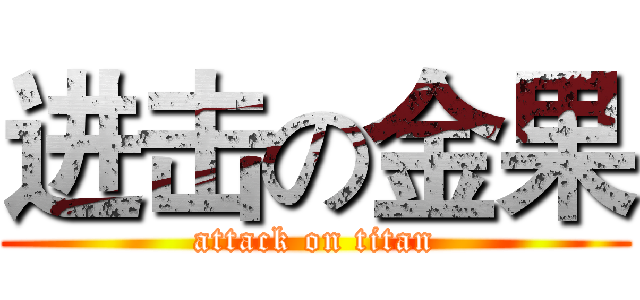 进击の金果 (attack on titan)