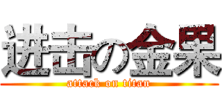 进击の金果 (attack on titan)