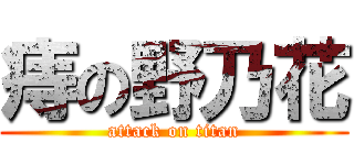 痔の野乃花 (attack on titan)