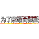 为了荣耀而佩戴 (attack on titan)