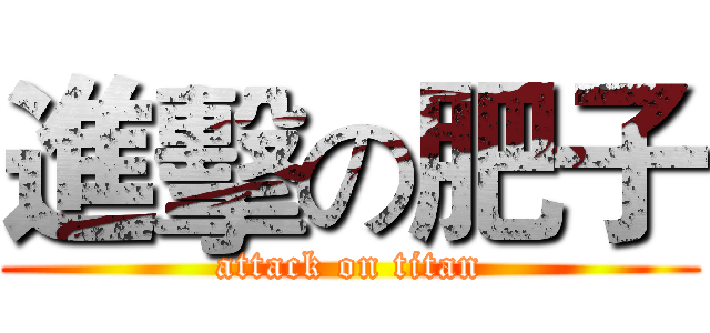 進擊の肥子 (attack on titan)
