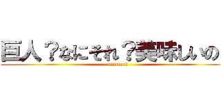 巨人？なにそれ？美味しいの？ (oisiino?)