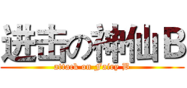 进击の神仙Ｂ (attack on Fairy B)