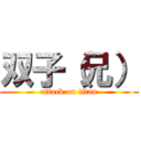 双子（兄） (attack on titan)