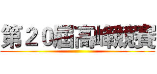 第２０屆高峰競賽 ()