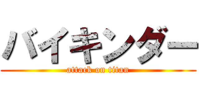 バイキンダー (attack on titan)