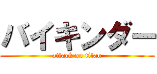 バイキンダー (attack on titan)