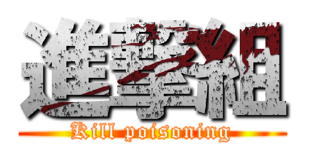 進撃組 (Kill poisoning)