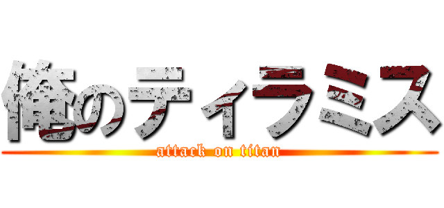 俺のティラミス (attack on titan)