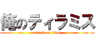 俺のティラミス (attack on titan)