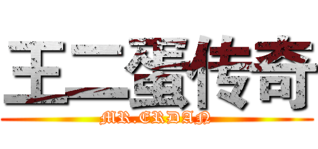王二蛋传奇 (MR.ERDAN)