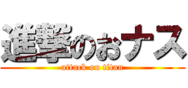 進撃のおナス (attack on titan)