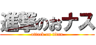 進撃のおナス (attack on titan)