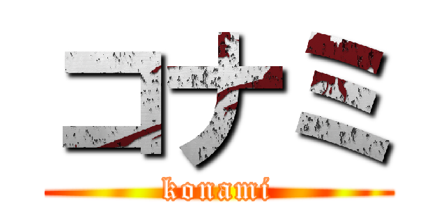 コナミ (konami)