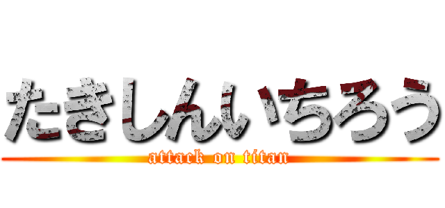 たきしんいちろう (attack on titan)