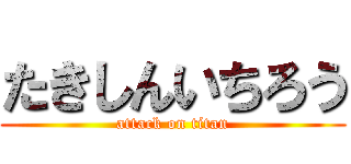 たきしんいちろう (attack on titan)