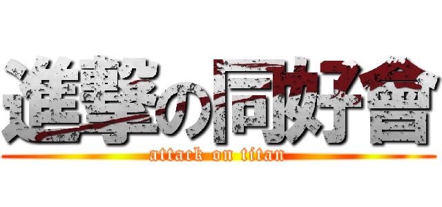 進撃の同好會 (attack on titan)