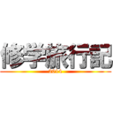 修学旅行記 (2014)