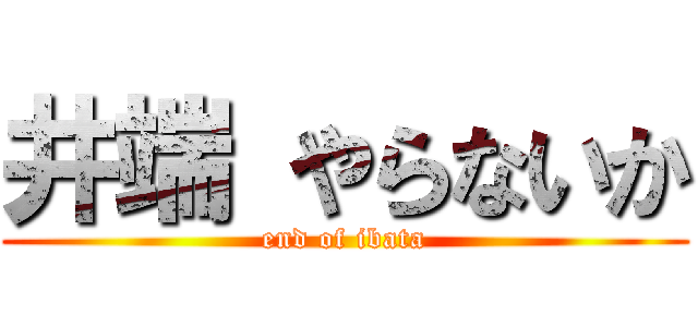 井端 やらないか (end of ibata)