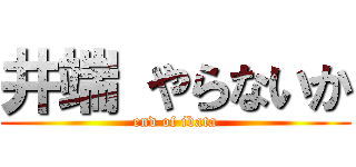 井端 やらないか (end of ibata)