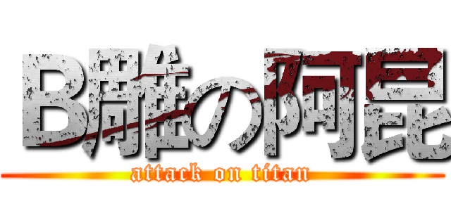 Ｂ雕の阿昆 (attack on titan)