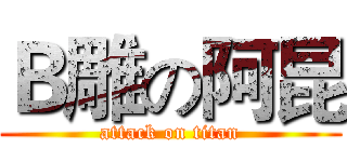 Ｂ雕の阿昆 (attack on titan)