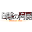 Ｂ雕の阿昆 (attack on titan)