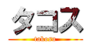 タコス (takosu)