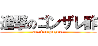 進撃のゴンザレ酢 (attack on gonzares)