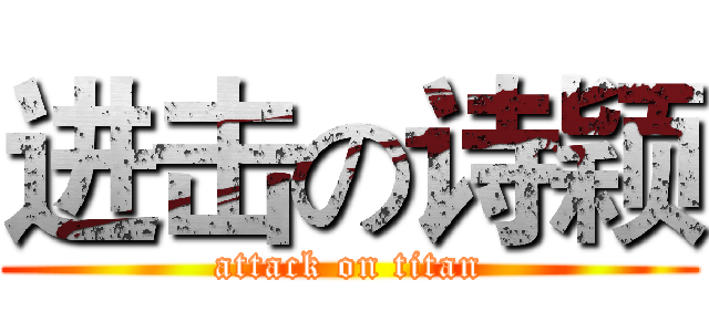 进击の诗颖 (attack on titan)