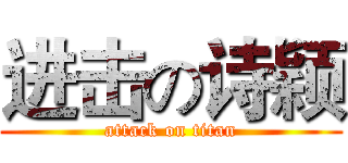 进击の诗颖 (attack on titan)